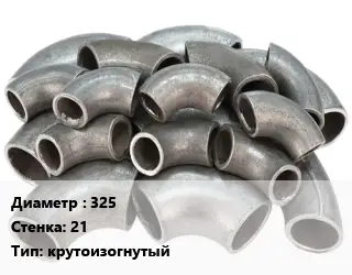 Отвод стальной 325х21 крутоизогнутый